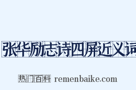 张华励志诗四屏近义词是什么意思的图片